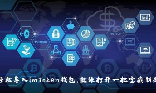轻松导入imToken钱包，就像打开一把宝藏钥匙