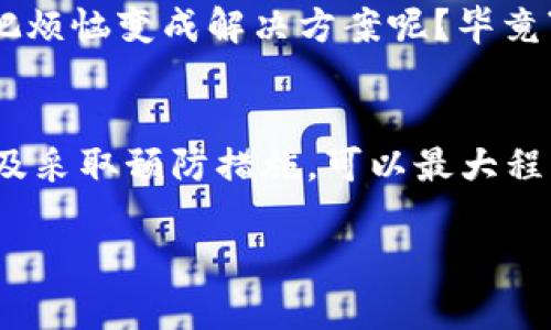 在imToken钱包中，转账一旦发起是不能直接取消的。这是因为区块链技术的不可篡改性，已完成的交易一旦被网络确认，就无法被撤回或更改。不过，可以通过以下方法减少潜在的风险：

### 了解转账的基本流程
在深入如何处理imToken钱包中的转账问题之前，我们首先要了解转账的基本流程。当用户在imToken中发起一次转账，钱包会将交易信息打包并广播到区块链网络。如果交易在一定时间内得到矿工的确认，就会记录在区块链中，这时交易就算完成了。

### 转账确认之前如何处理
在某些情况下，例如交易未被区块链确认，用户可能会想要止损或修改相关信息。在这种情况下，我们有几个可以尝试的方法：

1. **等待确认**: 如果你急着取消转账，可以试着稍等，看看交易是否会被取消。在一些情况下，网络的延迟可能会导致交易未被及时确认。

2. **增加矿工费**: 如果你的转账因矿工费设置太低而未被确认，可以尝试通过更高的矿工费重新广播交易，以提高交易被确认的速度。

3. **选择“Replace By Fee（RBF）”功能**: 如果你使用的地址支持RBF功能，并且你在发送转账时选择了这个选项，你有可能通过发起一个同样的交易来替代之前的未确认交易。

### 注意事项
进行转账时，有几个注意事项需要了解，以避免出现无法取消的局面：

- **确认地址**: 确保输入的地址是正确的，尤其是在复制粘贴时，常见的错误是多余的空格或字符。
- **金额注意**: 发起转账时，仔细检查要发送的金额，以免不小心转帐错误的数额。
- **矿工费**: 提前了解当前的矿工费情况，适当调整自己的费用，以便确保交易被及时确认。

### 转账失败的情况
有时候，用户的转账可能因为某些原因失败，比如余额不足、网络不稳定或矿工费用过低等。如果转账已失败，通常情况下资金会返回到发起转账的钱包中。然而，具体取决于不同的区块链网络，有些情况下资金放置的时间可能会比较长。

### 处理转账问题的小幽默
在处理数字资产转账时，别忘了保持一份乐观的心态。有时候，转账失败可能意味着你还多了一些时间用来思考这个问题，谁说我们不可以把烦恼变成解决方案呢？毕竟“谁还没点小烦恼呢？”

### 总结
总之，在imToken钱包发起转账时，务必保持谨慎，仔细核算每一个细节。尽管你无法直接取消已发起的转账，了解如何处理未确认的交易以及采取预防措施，可以最大程度地降低风险。同时，要时刻保持乐观态度，不必对小失误过于苛责。数字货币的世界充满了变幻，偶尔的小波折也是这一旅程中的“调味品”。

希望以上信息能帮助到你，更好地管理你的imToken钱包和转账事务！