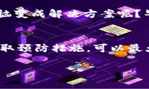 在imToken钱包中，转账一旦发起是不能直接取消的。这是因为区块链技术的不可篡改性，已完成的交易一旦被网络确认，就无法被撤回或更改。不过，可以通过以下方法减少潜在的风险：

### 了解转账的基本流程
在深入如何处理imToken钱包中的转账问题之前，我们首先要了解转账的基本流程。当用户在imToken中发起一次转账，钱包会将交易信息打包并广播到区块链网络。如果交易在一定时间内得到矿工的确认，就会记录在区块链中，这时交易就算完成了。

### 转账确认之前如何处理
在某些情况下，例如交易未被区块链确认，用户可能会想要止损或修改相关信息。在这种情况下，我们有几个可以尝试的方法：

1. **等待确认**: 如果你急着取消转账，可以试着稍等，看看交易是否会被取消。在一些情况下，网络的延迟可能会导致交易未被及时确认。

2. **增加矿工费**: 如果你的转账因矿工费设置太低而未被确认，可以尝试通过更高的矿工费重新广播交易，以提高交易被确认的速度。

3. **选择“Replace By Fee（RBF）”功能**: 如果你使用的地址支持RBF功能，并且你在发送转账时选择了这个选项，你有可能通过发起一个同样的交易来替代之前的未确认交易。

### 注意事项
进行转账时，有几个注意事项需要了解，以避免出现无法取消的局面：

- **确认地址**: 确保输入的地址是正确的，尤其是在复制粘贴时，常见的错误是多余的空格或字符。
- **金额注意**: 发起转账时，仔细检查要发送的金额，以免不小心转帐错误的数额。
- **矿工费**: 提前了解当前的矿工费情况，适当调整自己的费用，以便确保交易被及时确认。

### 转账失败的情况
有时候，用户的转账可能因为某些原因失败，比如余额不足、网络不稳定或矿工费用过低等。如果转账已失败，通常情况下资金会返回到发起转账的钱包中。然而，具体取决于不同的区块链网络，有些情况下资金放置的时间可能会比较长。

### 处理转账问题的小幽默
在处理数字资产转账时，别忘了保持一份乐观的心态。有时候，转账失败可能意味着你还多了一些时间用来思考这个问题，谁说我们不可以把烦恼变成解决方案呢？毕竟“谁还没点小烦恼呢？”

### 总结
总之，在imToken钱包发起转账时，务必保持谨慎，仔细核算每一个细节。尽管你无法直接取消已发起的转账，了解如何处理未确认的交易以及采取预防措施，可以最大程度地降低风险。同时，要时刻保持乐观态度，不必对小失误过于苛责。数字货币的世界充满了变幻，偶尔的小波折也是这一旅程中的“调味品”。

希望以上信息能帮助到你，更好地管理你的imToken钱包和转账事务！