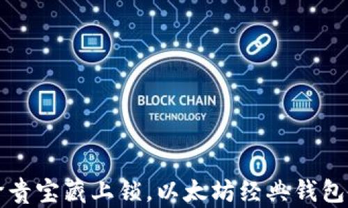 
就像给珍贵宝藏上锁，以太坊经典钱包备份指南