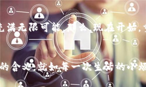 为啥我的imToken钱包转账老是显示502？这到底是哪个“鬼”在捣乱？

imToken, 转账, 502错误, 钱包问题/guanjianci

502错误？是什么鬼？
首先，我们得了解一下这个“502”是什么情况。想象一下，你在超市排队结账，前面的人突然和收银员发生了激烈的争吵，这可真让人心烦。你一边等，一边心中默念：“快点啊，别耽误我买我最爱的零食！”而这个502状态，大概就是这么个意思：你想要的交易被阻挡在了浪潮之外，有一种无形的“壁垒”挡住了你的路径。

导致502错误的潜在原因
哎，这种事情就和我们生活中的小烦恼一样，来源多种多样。让我们来深入分析一下，为什么在使用imToken这个钱包时会遇到502错误？
ul
    listrong网络问题：/strong有时候，网络就像上班族的状态，情绪不稳定。连接不好导致请求无法正常发送，结果就是一个“502 Bad Gateway”的错误。/li
    listrong服务器问题：/strong这就像天气预报，总有人会说“今天会下雨”，而实际上你却看到了阳光明媚的天空。实际上，这可能是imToken的服务器端出现了问题，阻止了正常的交易处理。/li
    listrong钱包版本:/strong就像手机需要及时更新，imToken钱包也是如此。没更新可能导致一些功能不稳定，这也是一个根本原因。/li
    listrong交易繁忙:/strong某些时候，用户们纷纷涌入，交易量瞬间激增，这就相当于商场大促销人满为患，导致交易延迟甚至失败。/li
/ul

怎么办？应对502错误的技巧
看到这里，可能有小伙伴们心中疑惑：那么，如果我遭遇502错误，该如何应对呢？立马照着我说的做，咱们一起化解这个小麻烦！
ul
    listrong检查网络连接：/strong首先确保你的网络连接是正常的。毕竟，如果你在半山腰信号欠佳，那可就不得不面对502这一“顽固对手”了。/li
    listrong重启应用：/strong偶尔，重启app就像给它喝一杯咖啡，让它恢复精神状态。有时候小bug通过重启就能解决。/li
    listrong更新版本：/strong定期检查并更新imToken钱包至最新版本，这样才能确保你享受到所有最新的功能和修复。/li
    listrong耐心等待：/strong如果你发现交易量异常大，可能需要给系统一些时间来处理。此时可以喝杯茶，享受等待的过程。/li
/ul

总结：心态最重要
在数字货币世界中，遇到问题难免会觉得烦躁，但问题往往都有解决之道，最重要的还是保持良好的心态。就像生活中总会有小摩擦，适时调整自己的心情，勇敢面对。502不过是一个小插曲，想想自己的目标：那份心中所寄托的数字资产，总有一天会顺利转账，顺利到达你设定的目标。加油，朋友们！

为你的钱包加点料
最后，针对imToken钱包的安全性，有几个小贴士，希望能帮助你更顺畅地使用这个方便的数字货币钱包。记得像照顾自己的小宠物一样，悉心呵护你的数字资产哦！
ul
    listrong定期备份：/strong定期备份你的钱包和私钥。想象一下，如果你突然找不到耐心的小狗宝贝，心慌意乱，那感觉可糟糕透了。/li
    listrong使用强密码：/strong给你的钱包设置一个强密码，犹如为小宠物配备一个身份证，这样避免不必要的风险。/li
    listrong开启双重认证：/strong这就像给钱包加了个保险箱，增加了多一层的安全防护。/li
    listrong了解市场动态：/strong保持对市场的敏锐观察，了解行业动向，以便更好地做出决策。/li
/ul

在这个戏剧化的数字资产世界，遇到502错误也不要过于沮丧，毕竟生活中有太多不如意。但相信只要我们能用轻松的心态去面对，生活必将充满无限可能。那么，现在开始，重启你的imToken钱包，一起来实现更方便的数字生活吧！

让我们一起笑对502！
大家回头想一想，是不是生活中也有502的音符呢？比如抢到火车票、约会迟到、或者偶尔的“今天又是打工人”的苦闷？每一次502错误都有它的含义，就如每一次生活的小烦恼，让我们能在其中看到成长和反思的机会。钱包就如同生活，要有耐心，也更要用心！
