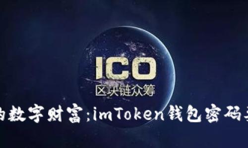 保护你的数字财富：imToken钱包密码要求揭秘