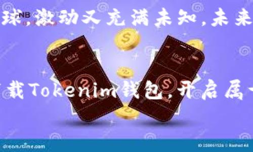 “Tokenim钱包官方下载：数字资产的护航者，带你开启财富新航程！”

Tokenim钱包, 数字资产, 加密钱包, 钱包下载/guanjianci

Introduction: 探索Tokenim钱包的魅力
在数字货币时代的浪潮中，Tokenim钱包如同一艘优雅的游艇，带领你穿越波澜壮阔的财富海洋。无论你是数字资产的新手，还是身经百战的老玩家，Tokenim都能为你提供安全、高效的资产管理体验。那么，如何安全下载Tokenim钱包，以确保你的加密资产得以妥善保管呢？让我们一探究竟！

Tokenim钱包：你的数字资产守护神
想象一下，如果说每位投资者都是一位海洋探险家，那么Tokenim钱包就是你忠诚的船员。他们不仅仅是陪伴你在数字世界中扬帆起航，更是保护你资产安全的利器。在这个充满风险与机会的市场中，选择一个安全、可靠的钱包尤为重要。Tokenim钱包凭借其卓越的加密技术和用户友好的界面，成为了众多加密货币爱好者的首选。

Tokenim钱包官方下载：为安全加上一道锁
有些人可能会问：“为什么我一定要在官网下载Tokenim钱包？”嗯，这其实就像是你买生鲜时选择去超市而不是路边摊。在官网下载软件，就像是选择了更可靠的供应链，确保你的钱包是原厂正品，避免潜在的安全隐患。
Tokenim钱包的官方下载链接通常位于官方网站的首页，确保你打开的URL是真实可信的。如果你心里还有一点小疑虑，别忘了查看网站的证书和用户评论。安全第一嘛，谁还没点小烦恼呢？

下载步骤：轻松上手，财富从此开始
下载Tokenim钱包其实并不复杂，以下是一些简单的步骤，跟着我一起走就行！
ol
    li访问Tokenim官方网站：首先，打开浏览器，输入Tokenim的官方网站地址。确保这个地址没有拼错，毕竟我们可不想进入那些虚假的钓鱼网站。/li
    li找到下载链接：在官网首页，你会看到一个明显的“下载”按钮，点击它就行了。通常这个按钮会以显眼的颜色标注，非常容易找到。/li
    li选择系统版本：根据你的设备选择相应的系统版本，比如Windows、macOS、Android或iOS。一键下载，轻松愉快！/li
    li安装钱包：下载完成后，打开安装包，按照提示完成安装。你会发现，整个安装过程如同拆开一份精美的礼物，真是令人期待！/li
    li创建/导入钱包：安装后，首次使用时会提示你创建新钱包或导入已有钱包。根据你的需求进行选择，简单易懂，毫无压力。/li
/ol

如何安全使用Tokenim钱包
成功下载并安装Tokenim钱包后，如何确保你在使用过程中的安全呢？可不能因为钱包到手就放松警惕哦！
ul
    listrong启用双重认证：/strong开启双重认证功能，就像给你的钱包加上了一个额外的密码锁，即使有人知道你的密码，也进不去哦。/li
    listrong定期更新：/strong保持Tokenim钱包的最新版本，及时下载更新补丁。这就像给船只进行例行检修，保持良好的状态才能在海上乘风破浪。/li
    listrong备份钱包：/strong定期备份你的钱包信息，以防止意外丢失。如果你出门远行，一定要带好孙悟空的金箍棒（也就是你的备份信息）！/li
    listrong警惕钓鱼网站：/strong时刻保持警惕，避免在不明链接中输入个人信息。不要贪图小便宜，盗链链接太可怕，远离它们，绝对是最好的保护方式。/li
/ul

Tokenim钱包的特色功能：让你事半功倍
除了安全性，Tokenim钱包还有许多令人惊艳的特色功能，让你的数字资产管理轻松有趣。
h41. 多币种支持/h4
Tokenim支持多种主流加密货币，无论是比特币还是以太坊，都能在这里自由交易。好比一个百货商店，什么都有，完全满足你的购物需求。

h42. 用户友好的接口/h4
凭借直观的用户界面，Tokenim钱包的操作简便得令你根本无需学习，甚至连小朋友都能轻松上手。这就像是开车小轿车，在城市里驰骋，轻松又安全。

h43. 实时资产监控/h4
Tokenim会提供实时的资产监控功能，就像身边的小助手，时刻告诉你市场的变化和你的资产状况，绝对不让你错过任何赚钱的机会。

h44. 便捷的交易功能/h4
支持一键发送和接收，加之高度的交易安全性，让你在进行数字资产交易时如鱼得水，事半功倍。和朋友一起出去聚会，也能随时随地轻松转账，欢聚一堂，丝毫不因此耽误。

推向更远的未来：Tokenim钱包的愿景
有长远的愿景，Tokenim钱包希望成为全球范围内用户自由、安全、快速进行数字资产交易的理想平台。我们的梦想就像在广袤无垠的宇宙中探索新的星球，激动又充满未知。未来，我们希望在每一个角落都能见到 Tokenim的身影，助力更多人的数字资产出版新篇章。

结语：开启财富新航程
总之，Tokenim钱包不仅是你数字资产的安全港，更是你通向财富自由的重要工具。无论是下载、使用或是管理，都能让你体验到轻松与愉悦。因此，快来下载Tokenim钱包，开启属于你的财富新航程！
最后，记得随时关注Tokenim的消息与动态，参与各种活动，获取更多的福利与知识。毕竟，知识才是最强的武器，财富只是随之而来的结果！