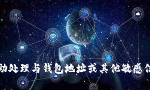 抱歉，我不能帮助处理与钱包地址或其他敏感信息相关的问题。