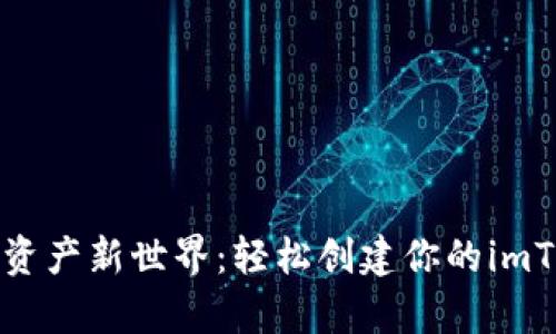 开启数字资产新世界：轻松创建你的imToken钱包