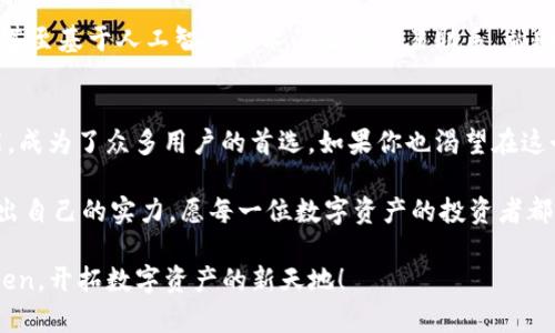 在数字资产的海洋中，如何驾驭以太坊之船？
imToken, 数字钱包, 以太坊, 加密货币/guanjianci

引言：数字资产的航海时代
在当今数字经济的潮流中，数字资产正如浩瀚海洋中的无数船只，各式各样，形态各异。而在这片海洋中，imToken钱包就如同一艘稳健的航船，帮助我们穿越风浪，安全抵达财富的彼岸。今天，让我们一起拨开云雾，看看如何巧妙地利用imToken把握这一波数字资产的浪潮。

什么是imToken？
imToken是一款多链数字钱包，用户可以轻松管理自己的加密资产，尤其是以太坊与ERC20代币。谁还没点小烦恼呢？在这纷繁复杂的数字世界里，imToken以其的界面，为普通用户提供了一个可靠的资产存储方案。

为什么选择imToken钱包？
在选择数字钱包时，安全性、便利性和功能性无疑是我们最关注的几个方面。那么，imToken在这些方面表现如何呢？让我们深入分析。

h4安全性如同航海的灯塔/h4
安全性是数字钱包的首要考虑。imToken采用了多层次的数据加密和私钥存储机制，确保用户的资产安全无虞。就像海上闪烁的灯塔，指引我们避开暗礁，不让我们的资产面临风险。

h4便利性的航道/h4
imToken的用户界面设计得相当友好，即使是零基础的新手用户也能快速上手。无论是转账、交易还是查看资产，都让人感到轻松。想象一下，当你在海上航行时，手中的导航仪随时显示位置和方向，那种感觉是不是棒极了？

h4功能丰富，犹如海洋宝藏/h4
imToken不仅支持以太坊，还支持多个区块链资产，用户可以在一个平台上轻松管理多种数字货币。它的去中心化交易所DApp，让用户可以随时进行交易，就像在海底探险，发现一处又一处宝藏。

如何使用imToken钱包？
初次使用imToken钱包的用户，不妨跟随以下步骤，轻松开展数字资产之旅。

h4步骤一：下载和安装/h4
首先，您需要在手机应用商店中搜索“imToken”并下载安装。安装完毕后，打开应用，您将会看到一个友好的欢迎界面，就像航海出发前的一次安全检查，准备好迎接即将到来的冒险吧！

h4步骤二：创建钱包/h4
在欢迎界面，您可以选择创建新钱包或者导入已有钱包。如果是新手用户，选择“创建钱包”。在设置密码之前，记得设定一个足够复杂的密码，令自己的钱包如同金库一般安全！

h4步骤三：妥善保存助记词/h4
创建钱包后，系统会生成一组助记词，务必将其安全存放。这就像船长的地图，失去这份地图，您可能就找不到回家的路了。因此，切勿与他人分享。

h4步骤四：开始交易/h4
钱包创建完成后，您便可以开始接收和发送数字货币。若想购买以太坊等数字资产，您可以通过绑定银行卡进行充值，仿佛在为您的航船加油，准备航行！

imToken的独特功能
除了基本的数字资产管理功能，imToken还提供多种便捷的功能，使其在众多数字钱包中脱颖而出。

h4去中心化交易所（DEX）/h4
imToken内置的DEX功能，让用户能够在钱包内便捷地进行交易，无需转账到其他平台。想象一下，您在船上就能直接交易海上的宝藏，何其便捷！

h4Token Swap/h4
用户可以在钱包中通过Token Swap轻松实现不同代币之间的交换，既快速又方便。这就像在海上漂流，随时都可以根据风向调整航向，直达目的地。

h4生成功能性NFT/h4
imToken还支持NFT的创建与管理，这是数字资产的新趋势。如果你想要在这个数字海洋中独领风骚，不妨尝试一下创造属于自己的NFT，就像航海探险者发现新的大陆一样，令人兴奋。

imToken的未来展望
随着区块链技术的不断发展，imToken也在不断进行创新和。未来，它可能会引入更多的链集成、增强的隐私保护，甚至基于人工智能技术的智能交易助手，帮助用户更好地规划资产配置。无论如何，这艘航船都会继续带着我们乘风破浪，驶向财富的新彼岸。

总结：选择你心仪的航船
在这场数字资产的航海之旅中，选择一款合适的数字钱包至关重要。imToken凭借其安全性、便利性和丰富的功能，成为了众多用户的首选。如果你也渴望在这个数字海洋中驰骋，不妨试试imToken，开启一段属于你的财富旅程吧！

无论市场如何变化，我们都需保持冷静与耐心，这就像海上航行中的船只，只有在狂风巨浪中，我们才能真正考验出自己的实力。愿每一位数字资产的投资者都能在imToken的指引下，实现财富的自由，拥抱更好的明天。

以上是一个围绕imToken数字钱包的详细介绍，希望这个比喻生动有趣的内容能帮助你更好地理解并使用imToken，开拓数字资产的新天地！