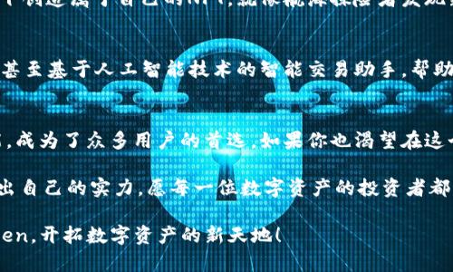 在数字资产的海洋中，如何驾驭以太坊之船？
imToken, 数字钱包, 以太坊, 加密货币/guanjianci

引言：数字资产的航海时代
在当今数字经济的潮流中，数字资产正如浩瀚海洋中的无数船只，各式各样，形态各异。而在这片海洋中，imToken钱包就如同一艘稳健的航船，帮助我们穿越风浪，安全抵达财富的彼岸。今天，让我们一起拨开云雾，看看如何巧妙地利用imToken把握这一波数字资产的浪潮。

什么是imToken？
imToken是一款多链数字钱包，用户可以轻松管理自己的加密资产，尤其是以太坊与ERC20代币。谁还没点小烦恼呢？在这纷繁复杂的数字世界里，imToken以其的界面，为普通用户提供了一个可靠的资产存储方案。

为什么选择imToken钱包？
在选择数字钱包时，安全性、便利性和功能性无疑是我们最关注的几个方面。那么，imToken在这些方面表现如何呢？让我们深入分析。

h4安全性如同航海的灯塔/h4
安全性是数字钱包的首要考虑。imToken采用了多层次的数据加密和私钥存储机制，确保用户的资产安全无虞。就像海上闪烁的灯塔，指引我们避开暗礁，不让我们的资产面临风险。

h4便利性的航道/h4
imToken的用户界面设计得相当友好，即使是零基础的新手用户也能快速上手。无论是转账、交易还是查看资产，都让人感到轻松。想象一下，当你在海上航行时，手中的导航仪随时显示位置和方向，那种感觉是不是棒极了？

h4功能丰富，犹如海洋宝藏/h4
imToken不仅支持以太坊，还支持多个区块链资产，用户可以在一个平台上轻松管理多种数字货币。它的去中心化交易所DApp，让用户可以随时进行交易，就像在海底探险，发现一处又一处宝藏。

如何使用imToken钱包？
初次使用imToken钱包的用户，不妨跟随以下步骤，轻松开展数字资产之旅。

h4步骤一：下载和安装/h4
首先，您需要在手机应用商店中搜索“imToken”并下载安装。安装完毕后，打开应用，您将会看到一个友好的欢迎界面，就像航海出发前的一次安全检查，准备好迎接即将到来的冒险吧！

h4步骤二：创建钱包/h4
在欢迎界面，您可以选择创建新钱包或者导入已有钱包。如果是新手用户，选择“创建钱包”。在设置密码之前，记得设定一个足够复杂的密码，令自己的钱包如同金库一般安全！

h4步骤三：妥善保存助记词/h4
创建钱包后，系统会生成一组助记词，务必将其安全存放。这就像船长的地图，失去这份地图，您可能就找不到回家的路了。因此，切勿与他人分享。

h4步骤四：开始交易/h4
钱包创建完成后，您便可以开始接收和发送数字货币。若想购买以太坊等数字资产，您可以通过绑定银行卡进行充值，仿佛在为您的航船加油，准备航行！

imToken的独特功能
除了基本的数字资产管理功能，imToken还提供多种便捷的功能，使其在众多数字钱包中脱颖而出。

h4去中心化交易所（DEX）/h4
imToken内置的DEX功能，让用户能够在钱包内便捷地进行交易，无需转账到其他平台。想象一下，您在船上就能直接交易海上的宝藏，何其便捷！

h4Token Swap/h4
用户可以在钱包中通过Token Swap轻松实现不同代币之间的交换，既快速又方便。这就像在海上漂流，随时都可以根据风向调整航向，直达目的地。

h4生成功能性NFT/h4
imToken还支持NFT的创建与管理，这是数字资产的新趋势。如果你想要在这个数字海洋中独领风骚，不妨尝试一下创造属于自己的NFT，就像航海探险者发现新的大陆一样，令人兴奋。

imToken的未来展望
随着区块链技术的不断发展，imToken也在不断进行创新和。未来，它可能会引入更多的链集成、增强的隐私保护，甚至基于人工智能技术的智能交易助手，帮助用户更好地规划资产配置。无论如何，这艘航船都会继续带着我们乘风破浪，驶向财富的新彼岸。

总结：选择你心仪的航船
在这场数字资产的航海之旅中，选择一款合适的数字钱包至关重要。imToken凭借其安全性、便利性和丰富的功能，成为了众多用户的首选。如果你也渴望在这个数字海洋中驰骋，不妨试试imToken，开启一段属于你的财富旅程吧！

无论市场如何变化，我们都需保持冷静与耐心，这就像海上航行中的船只，只有在狂风巨浪中，我们才能真正考验出自己的实力。愿每一位数字资产的投资者都能在imToken的指引下，实现财富的自由，拥抱更好的明天。

以上是一个围绕imToken数字钱包的详细介绍，希望这个比喻生动有趣的内容能帮助你更好地理解并使用imToken，开拓数字资产的新天地！