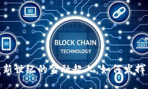 数字货币：新世纪的金融超人，如何发挥货币职能？