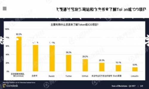 在使用 ImToken 钱包的时候，钱包名称的选择其实是一个很个性化的决定，它可以反映出你的风格和喜好。无论是为了安全性、辨识度，还是为了个人趣味，合适的钱包名称都能让你的虚拟资产管理更加得心应手。以下是一些建议和注意事项：

个性化钱包名称的意义
钱包名称不仅仅是一个标签，它还可能成为你的数字身份的一部分。想象一下，正如你的名字代表了你自己，钱包名称也可以是一种自我表达的方式。你可以选择一个简单明了的名称，避免混淆，或是选择一个具备创意和趣味的名称，让人印象深刻。

安全性与隐私
在选择 ImToken 钱包名称时，请记住一定要考虑安全性。避免使用过于常见或显而易见的名称，特别是与你的个人身份直接关联的名称，比如你的全名或常用昵称。尽量选用不容易被猜测的组合，这样可以有效保护你的资产安全。

灵感来源
如果你正在思考一个适合的名称，可以考虑以下几个方向来激发灵感：
ul
    listrong爱好与兴趣：/strong把你喜欢的音乐、电影、书籍或游戏角色结合起来，例如“星际旅行者”或“隐形猫眼”。/li
    listrong虚拟货币相关：/strong如“币圈老司机”、“ETH探险者”等，体现你在加密货币世界的身份。/li
    listrong幽默搞笑：/strong一些诙谐幽默的名称，如“只要有币就好”或者“躺着也中币”。/li
    listrong抽象或诗意：/strong像“云中的鲸鱼”或“未来收藏家”，让人遐想。/li
/ul

简单易记的重要性
好的钱包名称应该，容易记住。想象一下，如果你的朋友想要向你转账，却怎么也记不住你的钱包名称，那将是多么尴尬的事情。因此，在创造钱包名称时，最好避免使用复杂的字符或过于长的名称。简短但富有个性的名称才能在朋友间顺利传播。

总结
选择 ImToken 钱包名称是一件既重要又有趣的事情。它不仅仅是一个简单的标签，更是你数字自我的体现。无论你选择简单、搞笑、个性或是神秘的名字，最重要的是要让它反映出你自己的风格和偏好，确保安全和隐私。

所以，无论你是喜欢“买买买”的理智投资者，还是“炒冷饭”的自信玩家，尽情发挥你的想象力吧，把那个名字赋予你的钱包！毕竟，在这个数字经济的时代，谁还没点小烦恼呢？而给自己一个独特的钱包名称，或许能让你的虚拟生活增添几分乐趣哦。

希望这些信息能够帮助你更好地选择适合的钱包名称！