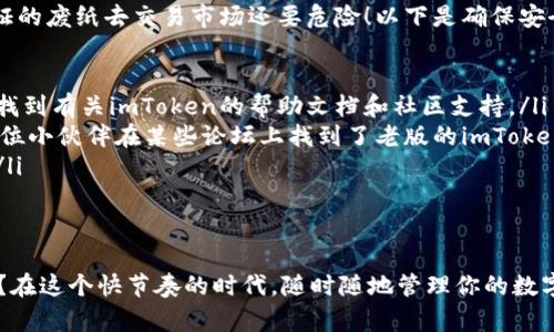 imToken官网，下载的迷雾之旅
想象一下，当你满怀期待地准备下载imToken钱包，像一位勇士踏上未知的征程，却发现入口被迷雾笼罩，怎么也找不到方向。这就像一场需要智慧和耐心的冒险。今天，我们就来解开这场下载迷雾的秘密，教你如何顺利获取imToken，并应对可能面临的各种小烦恼！

为什么会下不了imToken官网？
首先，我们需要探讨的一个问题是，“为什么我无法从imToken官网成功下载呢？”这就像是旅途中的绊脚石，总是令人困惑。其实，下载失败的原因可能有很多，主要原因包括：

ul
    listrong网络问题：/strong你的网络是不是像一只懒羊羊，时而慢吞吞，时而断崖绝壁？不稳定的网络连接是常见的下载障碍。/li
    listrong设备兼容性：/strong你的设备是不是像一张老旧的海报，不再适合现代碰撞的摩擦？有时候，较旧的设备或操作系统，可能无法支持最新版本的imToken。/li
    listrong官网的问题：/strongimToken官网有时就像个调皮的孩子，偶尔也会陷入维护或更新的状态。/li
    listrong浏览器设置：/strong你的浏览器是不是设得有点过于严苛，像老妈盯着你的一举一动，封锁了一些潜在的下载？某些安全设置或插件可能会阻挡有效的下载链接。/li
/ul

解决下载问题的四步攻略
好吧，既然我们已经识别了下载障碍，接下来就来制定一个“破雾征程”吧。在这里，我整理了四个简单的小攻略，帮助你成功下载imToken！

h4第一步：检查你的网络连接/h4
在开始下载之前，先确保你的网络连接畅通无阻。试试访问一些开阔的网站，看看页面加载速度如何。如果你的网络糟糕，先去找小伙伴借个Wi-Fi！

h4第二步：选择合适的设备/h4
确认你的设备是否符合imToken的安装要求。可以在官网上找到最新的设备支持信息。如果你的设备过于古老，是时候考虑升级一下了。另外，如果你能找到一台支持的设备，趁机会请盆友帮忙下载，顺带请他喝杯咖啡，岂不美哉？

h4第三步：耐心等候官网更新/h4
如果你发现imToken官网正在进行维护，不妨耐心等上一会儿，像在海边耐心等待潮水退去。一般来说，官网维护时间不会过长，一杯咖啡，甚至一集电视剧的时间，或许就能等到官网恢复正常。

h4第四步：调整浏览器设置/h4
如果你的浏览器设置过于严格，考虑放宽一些限制，让它变得更加“友好”。你也可以尝试更换浏览器，例如从Chrome切换到Firefox，或使用其他常用的浏览器，总能找到一个适合的下载渠道。

imToken的优势与市场地位
接下来，让我们聊聊imToken本身，毕竟一款优秀的数字钱包值得你为它的下载而战斗。imToken有着多个优点，注定它在市场上引人关注：

ul
    listrong支持多种数字资产：/strongimToken支持市面上大多数热门数字货币，方便用户进行多种资产管理。/li
    listrong安全性高：/strongimToken拥有多重安全机制，帮助用户保护资产隐私，让你的虚拟资产安全如“金库”。/li
    listrong用户界面友好：/strong长期以来，imToken以简单易用的界面受到用户青睐，甚至让数字钱包的操作变得像玩拼图游戏一般轻松。/li
    listrong社区支持：/strongimToken不仅有专业的团队支持，还有一个活跃的用户社区，小伙伴们可以在这里互相交流，分享经验与技巧。/li
/ul

如何安全下载imToken？
下载imToken的安全性至关重要，毕竟这是你与数字资产亲密接触的一条纽带。随便下载一个“伪imToken”，那简直比带着一张未经验证的废纸去交易市场还要危险！以下是确保安全的几个小贴士：

ul
    listrong官方渠道：/strong最靠谱的下载方式就是访问imToken的官方网站，确保下载的版本是最新的。而且在官网上，你还可以找到有关imToken的帮助文档和社区支持。/li
    listrong检查应用完整性：/strong就像鉴定文物真伪，你也可以在安装前查找其他用户的反馈，确保下载的版本无毒无害。听说某位小伙伴在某些论坛上找到了老版的imToken，结果阴差阳错，重启了十次设备。/li
    listrong及时更新：/strongimToken也会定期推出新版本，及时更新能让你避免潜在的安全风险，像给你的数字资产上了一把锁。/li
/ul

结语：下载imToken的旅程
下载imToken可能并不总是一帆风顺，但通过一些小技巧和耐心，你一定能在这片数字海洋中找到属于自己的航道。谁还没点小烦恼呢？在这个快节奏的时代，随时随地管理你的数字资产，让你在虚拟的世界中如鱼得水。希望这篇文章能为你节省不少时间与精力，愿你顺利下载imToken，开启一段新的数字财富之旅！