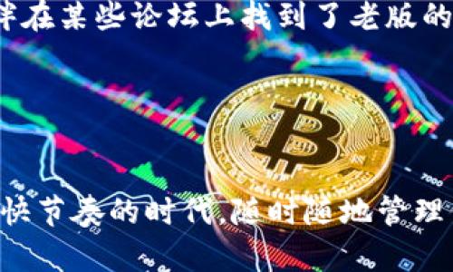 imToken官网，下载的迷雾之旅
想象一下，当你满怀期待地准备下载imToken钱包，像一位勇士踏上未知的征程，却发现入口被迷雾笼罩，怎么也找不到方向。这就像一场需要智慧和耐心的冒险。今天，我们就来解开这场下载迷雾的秘密，教你如何顺利获取imToken，并应对可能面临的各种小烦恼！

为什么会下不了imToken官网？
首先，我们需要探讨的一个问题是，“为什么我无法从imToken官网成功下载呢？”这就像是旅途中的绊脚石，总是令人困惑。其实，下载失败的原因可能有很多，主要原因包括：

ul
    listrong网络问题：/strong你的网络是不是像一只懒羊羊，时而慢吞吞，时而断崖绝壁？不稳定的网络连接是常见的下载障碍。/li
    listrong设备兼容性：/strong你的设备是不是像一张老旧的海报，不再适合现代碰撞的摩擦？有时候，较旧的设备或操作系统，可能无法支持最新版本的imToken。/li
    listrong官网的问题：/strongimToken官网有时就像个调皮的孩子，偶尔也会陷入维护或更新的状态。/li
    listrong浏览器设置：/strong你的浏览器是不是设得有点过于严苛，像老妈盯着你的一举一动，封锁了一些潜在的下载？某些安全设置或插件可能会阻挡有效的下载链接。/li
/ul

解决下载问题的四步攻略
好吧，既然我们已经识别了下载障碍，接下来就来制定一个“破雾征程”吧。在这里，我整理了四个简单的小攻略，帮助你成功下载imToken！

h4第一步：检查你的网络连接/h4
在开始下载之前，先确保你的网络连接畅通无阻。试试访问一些开阔的网站，看看页面加载速度如何。如果你的网络糟糕，先去找小伙伴借个Wi-Fi！

h4第二步：选择合适的设备/h4
确认你的设备是否符合imToken的安装要求。可以在官网上找到最新的设备支持信息。如果你的设备过于古老，是时候考虑升级一下了。另外，如果你能找到一台支持的设备，趁机会请盆友帮忙下载，顺带请他喝杯咖啡，岂不美哉？

h4第三步：耐心等候官网更新/h4
如果你发现imToken官网正在进行维护，不妨耐心等上一会儿，像在海边耐心等待潮水退去。一般来说，官网维护时间不会过长，一杯咖啡，甚至一集电视剧的时间，或许就能等到官网恢复正常。

h4第四步：调整浏览器设置/h4
如果你的浏览器设置过于严格，考虑放宽一些限制，让它变得更加“友好”。你也可以尝试更换浏览器，例如从Chrome切换到Firefox，或使用其他常用的浏览器，总能找到一个适合的下载渠道。

imToken的优势与市场地位
接下来，让我们聊聊imToken本身，毕竟一款优秀的数字钱包值得你为它的下载而战斗。imToken有着多个优点，注定它在市场上引人关注：

ul
    listrong支持多种数字资产：/strongimToken支持市面上大多数热门数字货币，方便用户进行多种资产管理。/li
    listrong安全性高：/strongimToken拥有多重安全机制，帮助用户保护资产隐私，让你的虚拟资产安全如“金库”。/li
    listrong用户界面友好：/strong长期以来，imToken以简单易用的界面受到用户青睐，甚至让数字钱包的操作变得像玩拼图游戏一般轻松。/li
    listrong社区支持：/strongimToken不仅有专业的团队支持，还有一个活跃的用户社区，小伙伴们可以在这里互相交流，分享经验与技巧。/li
/ul

如何安全下载imToken？
下载imToken的安全性至关重要，毕竟这是你与数字资产亲密接触的一条纽带。随便下载一个“伪imToken”，那简直比带着一张未经验证的废纸去交易市场还要危险！以下是确保安全的几个小贴士：

ul
    listrong官方渠道：/strong最靠谱的下载方式就是访问imToken的官方网站，确保下载的版本是最新的。而且在官网上，你还可以找到有关imToken的帮助文档和社区支持。/li
    listrong检查应用完整性：/strong就像鉴定文物真伪，你也可以在安装前查找其他用户的反馈，确保下载的版本无毒无害。听说某位小伙伴在某些论坛上找到了老版的imToken，结果阴差阳错，重启了十次设备。/li
    listrong及时更新：/strongimToken也会定期推出新版本，及时更新能让你避免潜在的安全风险，像给你的数字资产上了一把锁。/li
/ul

结语：下载imToken的旅程
下载imToken可能并不总是一帆风顺，但通过一些小技巧和耐心，你一定能在这片数字海洋中找到属于自己的航道。谁还没点小烦恼呢？在这个快节奏的时代，随时随地管理你的数字资产，让你在虚拟的世界中如鱼得水。希望这篇文章能为你节省不少时间与精力，愿你顺利下载imToken，开启一段新的数字财富之旅！