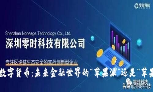 苹果数字货币：未来金融世界的“苹果派”还是“苹果核”？