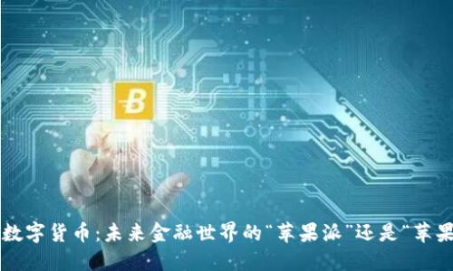 苹果数字货币：未来金融世界的“苹果派”还是“苹果核”？