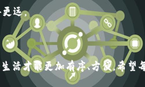 ### im钱包怎么设置提醒

在数字化的时代，管理个人财务的工具越来越多，其中 im钱包作为一种便捷的电子钱包，一直受到用户的青睐。不过，用户在使用这一工具的过程中，常常会因为信息过载或遗忘而错过重要的提醒，比如账单到期、交易通知等。那么，如何设置 im钱包的提醒功能呢？本文将通过一些简单的步骤，帮助你彻底掌握 im钱包的提醒设置，让你的财务管理如同在游戏中轻松过关，化繁为简。

#### 第一步：打开 im钱包应用

首先，你需要确保你的手机上已经下载并安装了 im钱包应用。找到应用图标，轻轻一按，就能进入这个为你服务的“财务助手”。就像一位随叫随到的朋友，可以在紧要关头给你提醒。

#### 第二步：登录账户

打开应用后，输入你的登录信息，一般包括手机号和密码。安全第一，确保你的数据不易被盗用。如果你忘记了密码，不要担心，选择“忘记密码”选项，按照提示找回即可。这就像是在开锁，遇到困难的时候，总有解决方法。

#### 第三步：进入设置菜单

登录成功后，寻找应用内部的“设置”菜单。这个菜单就像是你在游乐场中的取票机，所有的功能设置都为你准备好了。你可以在这里自由选择调整。

#### 第四步：找到提醒设置选项

在设置菜单中，寻找“提醒设置”或“通知”，不同版本的 im钱包可能有所不同，但通常都会在明显的位置。打开这个选项，你就能看到可供调整的各种提醒功能，像是一幅五彩斑斓的调色板，让你自由选择所需的颜色。

#### 第五步：调整提醒类型

在提醒设置中，你可以选择你想要接收的提醒类型。例如：账单到期、消费提醒、优惠活动等。每选择一项，就好比挑选一块心仪的蛋糕，总有各自的“甜蜜”所在。

#### 第六步：设置提醒时间

除了选择提醒类型，你还可以设置具体的提醒时间。假如你希望在账单到期的前一天收到提醒，那就设定为“前一天”。这样在忙碌的生活中，就算有点小烦恼，也可以及时调整，避免因忘记而产生不必要的损失。

#### 第七步：选择提醒方式

im钱包提供多种提醒方式，包括手机推送通知、短信和电子邮件等。你可以选择最适合你的方式，就如同选择最喜欢的通话应用，无论怎样，只要你舒服就好。

#### 第八步：保存设置

完成设置后，不要忘记保存更改。许多时候，我们都在设置之后忘记了保存，结果浪费了所有的努力。生死时速啊，你要在屏幕上寻找“保存”选项，点下去，让你的设置生效。

#### 第九步：测试提醒功能

最后，最好进行一次测试。可以模拟一个即将到来的账单，看看提醒功能是否正常。就好比试穿新鞋，走一走，确认大小合适，才能自信地走出去。

### 额外提示：定期检查提醒设置

设置完成后，为了确保提醒功能始终有效，建议每隔一段时间回到设置菜单，确认一下所有提醒是否仍然符合你的需求。人生就像是一场马拉松，需要时不时调整步伐，才能跑得更远。

### 结尾

总之，im钱包的提醒设置并不复杂，只要你按照上述步骤操作，就能够轻松完成。管理个人财务就像照顾自己的花园，要定期施肥浇水，及时修剪。定期检查和调整提醒设置，财务生活才能更加有序、方便。希望每一位用户都能快快乐乐使用 im钱包，享受轻松又安全的数字生活！