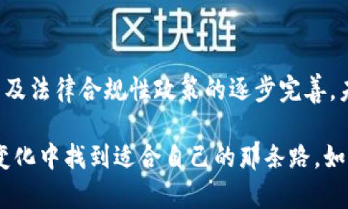 数字货币发工资：与传统工资单不同的薪资游戏

数字货币, 发工资, 薪资管理, 区块链/guanjianci

引言：数字货币的崛起
随着科技不断进步，数字货币早已不再是投资圈里的“秘密花园”，而是逐渐走进了我们生活的方方面面。就像一位新来的邻居，它带来了独特的风俗和文化，让我们对陌生的生活方式充满了好奇。而其中一项引人注目的应用便是：用数字货币发工资。

数字货币发工资的基本概念
用数字货币发工资，顾名思义就是以比特币、以太坊等数字货币代替传统的法定货币支付员工的薪资。这听起来像是科幻小说中的情节，但对于一些前沿企业来说，这已经成为现实。我想问问，谁还没对自己薪资单上的“零”感到过小小的烦恼呢？

为何选择数字货币发工资？
让我们来看看，有哪些原因使得数字货币在发工资中的应用愈加流行：
ul
    listrong速度快/strong：传统工资发放通常需要经过银行等中介，时间往往很漫长。而数字货币可以实现实时转账，错过了午餐时间，至少心情不会因为等待工资而变坏！/li
    listrong国际化/strong：对于跨国公司而言，数字货币能够有效避免汇率损失、大幅简化国际工资发放流程，让每一个员工都能在“全球村”中拥有一份属于自己的工资。/li
    listrong更低的手续费/strong：相较于传统的银行转账，数字货币的手续费低得惊人，让公司在发工资时能够节省更多的资金，就像在做一场便宜的购物优惠！/li
    listrong投资价值/strong：有些员工甚至会对数字货币的工资形式感兴趣，认为这是一次投资的机会。如果你可以一边上班，一边种下未来的财富，那么工作又何尝不是一种快乐呢？/li
/ul

数字货币发工资的流程
那么，数字货币究竟是如何发工资的呢？我们来详细解读这个“薪资游戏”的规则：
ol
    listrong选择合适的数字货币类型/strong：首先，企业需要选择一种或多种适合用于发工资的数字货币。比特币虽好，但波动太大，不免让员工的心情如过山车般起伏。/li
    listrong建立钱包/strong：企业和员工都需要拥有一个数字货币钱包，这就像我们需要一个口袋来放零钱。钱包分为多种形式，有软件钱包、硬件钱包等，每种都有其独特的特性。/li
    listrong确定支付比例/strong：在确定数字货币发放比例时，企业需要透明化，比如说90%的薪资用法币支付，10%的薪资用数字货币支付，当然这个比例完全可以根据员工的愿望和市场情况灵活调整。/li
    listrong定期支付/strong：企业需要定期进行工资支付，这通常与传统的薪资发放周期一样，确保员工按时获得工资。杰克·韦尔奇曾经说过：“不满足是进步的第一步”，我们要确保员工不为生活而烦恼。/li
/ol

数字货币发工资的优缺点
当然，没有任何事物是完美无缺的。数字货币发工资同样存在一些挑战。

优点
ul
    listrong透明与安全/strong：通过区块链技术，数字货币的每一笔交易都被记录和验证，确保了交易的透明性，不用担心老王会把工资单上的数字改得面目全非。/li
    listrong便捷与快速/strong：前面我们也提到了，数字货币能够迅速完成交易，省去了繁琐的手续，确实让人如沐春风。/li
/ul

缺点
ul
    listrong波动性/strong：数字货币的价格波动较大，可能导致员工在短时间内的收入出现大幅度的上下起伏，仿佛坐上了过山车。/li
    listrong法律合规性/strong：不同地区对数字货币的法律框架差异较大，企业需紧密关注所在国家或地区的政策变化，确保合规，否则可别哭着找我。/li
/ul

如何处理数字货币发工资中的问题
现实中，数字货币发工资的过程中可能会面临各种问题。我们来看看，如何以幽默的方式解决这些问题：
ul
    listrong价格波动/strong：如果员工的工资在发放之时价格“打折”，那可真是让人哭笑不得。最佳解决方案是企业与员工确认工资的固定汇率，像一份合同，确保每一笔交易都有“诚意”在。/li
    listrong员工的好奇心/strong：初次接触数字货币时，员工难免会对其产生疑虑。此时，请准备用心的培训与知识普及！就像新邻居上门拜访，希望带来更多的社交机会。/li
/ul

总结：未来的趋势在哪里？
数字货币的发工资方式虽还有诸多挑战，但不可否认的是，它展现了未来薪资发放的新趋势。随着更多企业尝试这一方式，以及法律合规性政策的逐步完善，未来也许会是数字工资的天下。就像万千次元的宇宙，在探索新的领域时，我们永远有机会去尝试新事物，开拓更广阔的未来。

最后，我想说的是：数字货币作为薪资支付的新方式，正在慢慢改变我们的工作与生活方式。无论怎样的选择，最重要的是在变化中找到适合自己的那条路，如何用聪明的方式保证薪水的“质”与“量”，就是我们的共同使命。