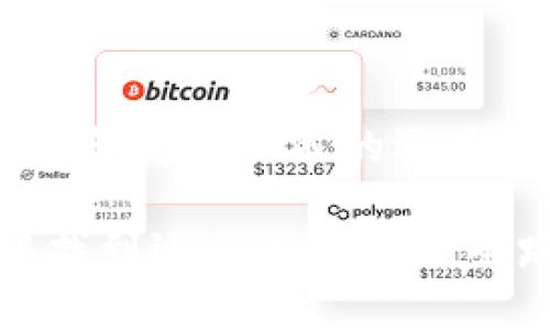 数字货币发工资：与传统工资单不同的薪资游戏

数字货币, 发工资, 薪资管理, 区块链/guanjianci

引言：数字货币的崛起
随着科技不断进步，数字货币早已不再是投资圈里的“秘密花园”，而是逐渐走进了我们生活的方方面面。就像一位新来的邻居，它带来了独特的风俗和文化，让我们对陌生的生活方式充满了好奇。而其中一项引人注目的应用便是：用数字货币发工资。

数字货币发工资的基本概念
用数字货币发工资，顾名思义就是以比特币、以太坊等数字货币代替传统的法定货币支付员工的薪资。这听起来像是科幻小说中的情节，但对于一些前沿企业来说，这已经成为现实。我想问问，谁还没对自己薪资单上的“零”感到过小小的烦恼呢？

为何选择数字货币发工资？
让我们来看看，有哪些原因使得数字货币在发工资中的应用愈加流行：
ul
    listrong速度快/strong：传统工资发放通常需要经过银行等中介，时间往往很漫长。而数字货币可以实现实时转账，错过了午餐时间，至少心情不会因为等待工资而变坏！/li
    listrong国际化/strong：对于跨国公司而言，数字货币能够有效避免汇率损失、大幅简化国际工资发放流程，让每一个员工都能在“全球村”中拥有一份属于自己的工资。/li
    listrong更低的手续费/strong：相较于传统的银行转账，数字货币的手续费低得惊人，让公司在发工资时能够节省更多的资金，就像在做一场便宜的购物优惠！/li
    listrong投资价值/strong：有些员工甚至会对数字货币的工资形式感兴趣，认为这是一次投资的机会。如果你可以一边上班，一边种下未来的财富，那么工作又何尝不是一种快乐呢？/li
/ul

数字货币发工资的流程
那么，数字货币究竟是如何发工资的呢？我们来详细解读这个“薪资游戏”的规则：
ol
    listrong选择合适的数字货币类型/strong：首先，企业需要选择一种或多种适合用于发工资的数字货币。比特币虽好，但波动太大，不免让员工的心情如过山车般起伏。/li
    listrong建立钱包/strong：企业和员工都需要拥有一个数字货币钱包，这就像我们需要一个口袋来放零钱。钱包分为多种形式，有软件钱包、硬件钱包等，每种都有其独特的特性。/li
    listrong确定支付比例/strong：在确定数字货币发放比例时，企业需要透明化，比如说90%的薪资用法币支付，10%的薪资用数字货币支付，当然这个比例完全可以根据员工的愿望和市场情况灵活调整。/li
    listrong定期支付/strong：企业需要定期进行工资支付，这通常与传统的薪资发放周期一样，确保员工按时获得工资。杰克·韦尔奇曾经说过：“不满足是进步的第一步”，我们要确保员工不为生活而烦恼。/li
/ol

数字货币发工资的优缺点
当然，没有任何事物是完美无缺的。数字货币发工资同样存在一些挑战。

优点
ul
    listrong透明与安全/strong：通过区块链技术，数字货币的每一笔交易都被记录和验证，确保了交易的透明性，不用担心老王会把工资单上的数字改得面目全非。/li
    listrong便捷与快速/strong：前面我们也提到了，数字货币能够迅速完成交易，省去了繁琐的手续，确实让人如沐春风。/li
/ul

缺点
ul
    listrong波动性/strong：数字货币的价格波动较大，可能导致员工在短时间内的收入出现大幅度的上下起伏，仿佛坐上了过山车。/li
    listrong法律合规性/strong：不同地区对数字货币的法律框架差异较大，企业需紧密关注所在国家或地区的政策变化，确保合规，否则可别哭着找我。/li
/ul

如何处理数字货币发工资中的问题
现实中，数字货币发工资的过程中可能会面临各种问题。我们来看看，如何以幽默的方式解决这些问题：
ul
    listrong价格波动/strong：如果员工的工资在发放之时价格“打折”，那可真是让人哭笑不得。最佳解决方案是企业与员工确认工资的固定汇率，像一份合同，确保每一笔交易都有“诚意”在。/li
    listrong员工的好奇心/strong：初次接触数字货币时，员工难免会对其产生疑虑。此时，请准备用心的培训与知识普及！就像新邻居上门拜访，希望带来更多的社交机会。/li
/ul

总结：未来的趋势在哪里？
数字货币的发工资方式虽还有诸多挑战，但不可否认的是，它展现了未来薪资发放的新趋势。随着更多企业尝试这一方式，以及法律合规性政策的逐步完善，未来也许会是数字工资的天下。就像万千次元的宇宙，在探索新的领域时，我们永远有机会去尝试新事物，开拓更广阔的未来。

最后，我想说的是：数字货币作为薪资支付的新方式，正在慢慢改变我们的工作与生活方式。无论怎样的选择，最重要的是在变化中找到适合自己的那条路，如何用聪明的方式保证薪水的“质”与“量”，就是我们的共同使命。