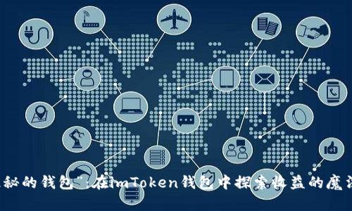 用“隐秘的钱包”：在imToken钱包中探索收益的魔法之旅