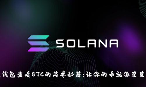 Imtoken钱包查看BTC的简单秘籍：让你的币就像星星一样闪耀