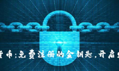 央行数字货币：免费注册的金钥匙，开启财富新大门