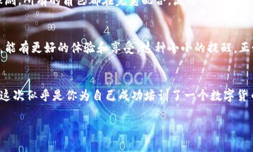    比特币转账小心翼翼，像在游走于金融钢丝上  / 

 guanjianci  imtoken钱包, 转账提示, 加密货币, 数字钱包  /guanjianci 

前言：像极了金融的天花板
想象一下，在一场金融的杂技表演中，所有金融工具都像杂技演员一样，快速而优雅地在空中飞舞。比特币、以太坊、莱特币等各种数字货币如同飞舞的火球，而我们则是那位专注的观众，偶尔伴随着一声惊叹或心惊肉跳。不过，今天我们要讨论的不是这些数字货币的华丽登场，而是它们在转账时遇到的一些小烦恼，尤其是imToken钱包转账时的提示，像极了一个不太合适的提醒，时刻萦绕在我们的脑海中。

什么是imToken钱包？
首先，让我们来了解一下imToken钱包，它就像一个智能的金融助手，帮助用户在复杂的数字货币世界中畅通无阻。imToken钱包不仅可以存储各种数字资产，还是一个非常友好的用户界面，适合那些刚刚踏入加密货币世界的新手。strong你还记得第一次使用智能手机的兴奋吗？/strong那种对未知领域的探索和学习的渴望，正是imToken钱包想要传达的理念。无论你是资深的投资者还是一名初学者，imToken钱包都为你提供了无与伦比的体验。

转账提示的“妙音”
进入正题，如果你已经拥有了imToken钱包，转账时有时遇到的提示可谓让人哭笑不得。比如，当你准备转账时，有时候系统会发出各种各样的提醒，比如“确认交易费用”，“请检查接收地址”等等，仿佛在说：“喂，别急，我也是来帮忙的！”这时候，你可能会忍不住想：strong“我只想转个账，何必如此小心翼翼？”/strong事实上，这些提示恰恰是钱包系统为了保护你的资产，避免出现因为地址错误或费用不足而导致的不可逆转的损失。

如何解读转账提示？
一旦你点击“转账”按钮，就会有一系列的提示逐一涌现。这些提示就像是那个永远在你身边的朋友，总是好心地提醒你：“开车一定要系好安全带！”尤其是在这段数字货币转账的旅程中，有些静默而强大的提示让人不得不留下深思。比如，有时候你可能会看到“余额不足”这样的提示，瞬间让人觉得“哎呀，真是个小烦恼”。这时候，检查一下自己的钱包余额，确保你有足够的额度来完成这笔交易。

转账过程中的小插曲
想象一下，转账就像是在进行一场精心策划的舞会，而每一个提示都是舞会中的小插曲。你需要仔细聆听，确保你跟着节奏起舞。例如，在你点击“确认”之后，可能会有提示告知你目前的网络繁忙情况，这种时候就忍耐片刻，就像耐心等待舞伴的回应一样，有时候需要一些时间才能让这场舞会美丽展开。

一些常见的转账问题和解决方案
当然，转账过程中难免会有一些小问题，像是“转账延迟”或者“地址错误”。别担心，许多问题都有解决方案。比如，地址错误的情况下，imToken钱包会善意地提醒你：“嘿，亲爱的朋友，看起来你要去错地方了！”这时，你只需要仔细核对地址，确保没有拼写错误，或者选择直接扫描接收方的二维码，简直就像是用GPS引导你的旅程！

保持安全与隐私的理念
在这个数字化迅速发展的时代，安全与隐私显得尤为重要。imToken钱包非常重视用户的隐私保护，转账时你会看到诸如“请勿分享您的助记词”等提示，就像是一个顶级管家的温馨提醒：“小心点，别把家里的秘密告诉陌生人！”这不仅是对用户安全的保护，也是对整个加密市场负责任的态度。

与其他钱包的对比
说到转账体验，imToken钱包在数字货币领域的表现可谓名列前茅。与其他钱包相比，imToken的用户体验就像是五星级酒店和普通旅馆的差别。其他钱包可能会出现繁琐的手续和长时间的验证，而imToken就像及时出现在你面前的服务生，快速而高效地处理每一个需求，让你无后顾之忧。当然，这也有赖于imToken团队的努力，他们不断用户界面，反馈机制让功能更加完善。

未来的发展与展望
随着加密货币市场的变化，imToken钱包也在不断进化。可以想象，未来的某一天，转账过程将会变得更加简便，或许根本就不需要我们过多的担忧。一场无缝连接的转账体验，也许就像是一场精彩的独幕剧，所有的角色都在完美配合，流畅顺畅。

结尾：轻松面对转账的烦恼
总之，无论是在数字货币的舞台上，还是在我们生活的小烦恼中，保持乐观的心态总能让我们迎春而上。无论是imToken钱包的转账提示，还是钱包安全的时刻提醒，都是为了让我们在这个复杂的世界中，能有更好的体验和享受。这种小小的提醒，正如朋友之间的关心，时刻牵挂着我们。让我们带着这份理解和包容，在充满可能性的加密货币世界中，尽情翱翔吧！

最后的彩蛋
在结束之前，分享一个轻松的故事：有一次，我的朋友在使用imToken转账时，不小心把地址写错了，结果转给了一个陌生人。经过一番搞笑的沟通和网络追踪，最后成功找回了资金。于是我告诉他：“注意，这次似乎是你为自己成功培训了一个数字货币的‘安全员’！”希望大家都能在转账的过程中，保持警惕，避免出现类似的乌龙。

以上就是关于imToken钱包转账提示的一些思考及分享，希望对大家有所帮助！