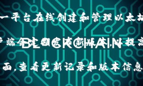 截至2023年10月，最新以太坊钱包版本可能会有所变化，因为以太坊生态系统不断更新和改进。然而，常用的以太坊钱包包括MetaMask、MyEtherWallet、以及以太坊官方客户端等。

1. **MetaMask**: 一个广泛使用的浏览器扩展和移动应用程序，支持以太坊及其代币。MetaMask经常更新，以解决安全性和用户体验的问题。

2. **MyEtherWallet (MEW)**: 一个开源的以太坊钱包，用户可以通过这一平台在线创建和管理以太坊钱包，MEW在不断更新其功能和安全性。

3. **以太坊官方客户端（如Geth）**: 作为以太坊网络的核心组件，这些客户端会定期发布新版本，以提高效率和安全性。

要获得确切的最新版本数据，建议访问官方的以太坊钱包网站或其Github页面，查看更新记录和版本信息。这将确保你获取到最新、最准确的信息。