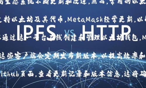 截至2023年10月，最新以太坊钱包版本可能会有所变化，因为以太坊生态系统不断更新和改进。然而，常用的以太坊钱包包括MetaMask、MyEtherWallet、以及以太坊官方客户端等。

1. **MetaMask**: 一个广泛使用的浏览器扩展和移动应用程序，支持以太坊及其代币。MetaMask经常更新，以解决安全性和用户体验的问题。

2. **MyEtherWallet (MEW)**: 一个开源的以太坊钱包，用户可以通过这一平台在线创建和管理以太坊钱包，MEW在不断更新其功能和安全性。

3. **以太坊官方客户端（如Geth）**: 作为以太坊网络的核心组件，这些客户端会定期发布新版本，以提高效率和安全性。

要获得确切的最新版本数据，建议访问官方的以太坊钱包网站或其Github页面，查看更新记录和版本信息。这将确保你获取到最新、最准确的信息。