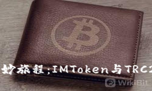 数字钱包的奇妙旅程：IMToken与TRC20的完美融合