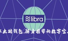 以太坊钱包，随身携带的