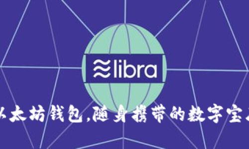 以太坊钱包，随身携带的数字宝库