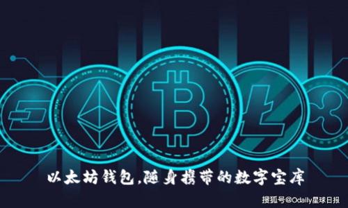 以太坊钱包，随身携带的数字宝库