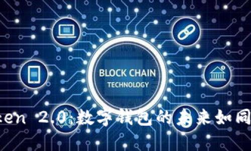 探索 imToken 2.0：数字钱包的未来如同绽放的花朵