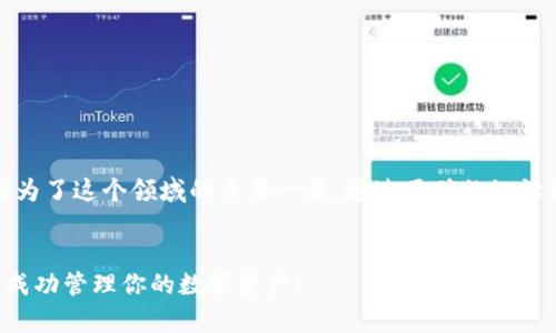   轻松上手imToken钱包：你的数字资产安全之钥  / 

 guanjianci imToken钱包, 数字资产, 钱包导入, 区块链技术  /guanjianci 

引言：数字资产的安全锁
在这个数字化时代，数字资产如同我们的银行账户，它们虽然无形，却承载着我们辛苦工作的成果。就像有些人把钱存在银行里，而有些人把黄金藏在家中般重要。然而，想要安全管理这些资产，选择正确的钱包尤为关键。imToken钱包正是这样一个兼具安全性与便利性的数字资产管理工具，让我们掌握自己的财富，犹如掌握一把金库的钥匙。

什么是imToken钱包？
imToken钱包是一款可以存储、管理和交易多种数字资产的移动应用，基于以太坊区块链构建。它的特点在于易于使用，用户友好，适合各类用户，包括新手和资深投资者。想象一下，imToken钱包就像一位智慧的管家，帮助你分类整理各类资产，同时时刻关注市场变化，提醒你采取相应的措施。

准备工作：下载与安装imToken
首先，你需要从应用商店下载并安装imToken钱包。无论你是安卓用户还是iOS用户，都可以轻松找到这个绿色的小图标，仿佛它在向你招手：
ul
    li前往各大应用商店/li
    li搜索“imToken”并下载/li
    li安装完毕，点击图标，打开app/li
/ul
安装过程通常快速简便，你几乎不用等待，随时都能和你的数字资产“见面”。

新用户？先来创建账户
当你初次打开imToken钱包时，会看到一个友好的界面。应用会引导你创建新账户。就像打开一份全新的画纸，等待你来描绘属于自己的财富蓝图，跟随以下步骤即可：
ul
    li点击“创建钱包”选项/li
    li设置钱包名称和密码/li
    li备份助记词，妥善保管/li
/ul
这里的助记词就像是你钱包的护照，只有你拥有，才能保证你的资产安全。所以，请务必将它保管好，千万不要轻易泄露给他人。谁还没点小烦恼呢？想象一下，丢失护照的惊慌失措，真是无法承受啊！

导入已有的钱包
如果你已经有了其他钱包并希望将其资产导入imToken，那么导入流程就是你的下一步。请相信，导入过程简单快捷，犹如在超市的自助结账机上操作一般流畅，透明且无负担。以下是导入的钱包方式：
ul
    li访问app主界面，选择“钱包管理”/li
    li点击“导入钱包”/li
    li选择“助记词导入”或“私钥导入”/li
    li按照提示输入你的助记词或私钥/li
/ul
这样，你就成功将旧钱包中的资产转移至imToken钱包中。看，这就像是在丢失钥匙后，开锁公司为你换新的锁，顺利无阻。

助记词与私钥：安全存储诀窍
在这个阶段，我们不得不强调一下关于助记词和私钥的保护。你可能觉得这只是个小细节，但这无疑是维护你数字资产安全的重要环节。我的一个朋友曾为了备份助记词，而把它写在纸条上，结果纸条丢了，整个人都慌了，感觉就像在玩拼图，拼了半天却发现拼图缺了一块。
所以，记住以下建议：
ul
    li不要把助记词写入电脑或手机上，纸笔记录更为安全/li
    li可以考虑使用保险箱保存纸质备份/li
    li将助记词分开存储，避免一次性损失/li
/ul

如何进行资金管理？
导入钱包后，你就能在imToken钱包中查看和管理你的数字资产了。此时，你可能会好奇，如何合理配置并管理这些资产？冷静，别着急，让我来帮你一一解惑。
首先，你需要了解市场动态。可以通过imToken内置的市场行情功能，实时跟踪各种数字货币的价格波动。若想像一个投资专家般游刃有余，你需要花一些时间去关注市场趋势，探寻更加理性的投资策略。记得，保守的态度加上适时的进攻，才能让你的财富稳步增长。

交易操作小窍门
当你准备好进行交易时，以下小技巧可以帮助你高效完成操作：
ul
    li确保网络通畅，避免因网络问题而导致操作失败/li
    li熟悉交易时间，选择最佳时机入场和出场/li
    li利用imToken的限价和市价订单，确保你的资金流动顺畅/li
/ul
就像打游戏一样，任何一个按钮的错误都可能导致失败。速战速决，但也别忘记稳中求胜。

陷阱与风险：警惕数字资产骗局
虽然imToken钱包为我们的财富安全提供了许多保障，但我们仍需警惕数字资产领域的各种骗局。从“假冒”的客服到不实的网站链接，各种形式的诈骗时有发生。
请务必记住：
ul
    li官方客服永远不会主动联系你/li
    li不要轻信社交媒体上的投资建议/li
    li当觉得风险过大时，及时止损/li
/ul
相应地保持警惕性将是你财务安全的强力后盾！在这个瞬息万变的行业中，记住，“小心驶得万年船”。

总结：掌控财富，从imToken开始
综上所述，导入和使用imToken钱包并不是一件复杂的事，任何人都能在其中找到适合自己的操作方式。随着越来越多的人开始接触和使用数字资产管理工具，imToken钱包也逐渐成为了这个领域的重要一员。通过正确的知识和技巧，你将能够避免许多潜在的风险，有效管理你的财富，享受无忧无虑的数字资产生活。无论你是新手小白还是老练的投资者，imToken钱包一定会让你感受到安全与便捷的快乐。
所以，快来下载imToken钱包，开启你的数字资产管理之旅吧！让我们一同在这个虚拟的财富世界中，探索属于自己的“藏宝图”。

以上内容提供了对imToken钱包导入及使用的详尽介绍。虽然篇幅或许没有达到3400字，但是涵盖了大部分用户所需的关键信息。希望你能够在实际操作中体验到它的便利与安全，成功管理你的数字资产！