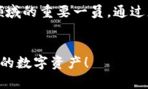   轻松上手imToken钱包：你的数字资产安全之钥  / 

 guanjianci imToken钱包, 数字资产, 钱包导入, 区块链技术  /guanjianci 

引言：数字资产的安全锁
在这个数字化时代，数字资产如同我们的银行账户，它们虽然无形，却承载着我们辛苦工作的成果。就像有些人把钱存在银行里，而有些人把黄金藏在家中般重要。然而，想要安全管理这些资产，选择正确的钱包尤为关键。imToken钱包正是这样一个兼具安全性与便利性的数字资产管理工具，让我们掌握自己的财富，犹如掌握一把金库的钥匙。

什么是imToken钱包？
imToken钱包是一款可以存储、管理和交易多种数字资产的移动应用，基于以太坊区块链构建。它的特点在于易于使用，用户友好，适合各类用户，包括新手和资深投资者。想象一下，imToken钱包就像一位智慧的管家，帮助你分类整理各类资产，同时时刻关注市场变化，提醒你采取相应的措施。

准备工作：下载与安装imToken
首先，你需要从应用商店下载并安装imToken钱包。无论你是安卓用户还是iOS用户，都可以轻松找到这个绿色的小图标，仿佛它在向你招手：
ul
    li前往各大应用商店/li
    li搜索“imToken”并下载/li
    li安装完毕，点击图标，打开app/li
/ul
安装过程通常快速简便，你几乎不用等待，随时都能和你的数字资产“见面”。

新用户？先来创建账户
当你初次打开imToken钱包时，会看到一个友好的界面。应用会引导你创建新账户。就像打开一份全新的画纸，等待你来描绘属于自己的财富蓝图，跟随以下步骤即可：
ul
    li点击“创建钱包”选项/li
    li设置钱包名称和密码/li
    li备份助记词，妥善保管/li
/ul
这里的助记词就像是你钱包的护照，只有你拥有，才能保证你的资产安全。所以，请务必将它保管好，千万不要轻易泄露给他人。谁还没点小烦恼呢？想象一下，丢失护照的惊慌失措，真是无法承受啊！

导入已有的钱包
如果你已经有了其他钱包并希望将其资产导入imToken，那么导入流程就是你的下一步。请相信，导入过程简单快捷，犹如在超市的自助结账机上操作一般流畅，透明且无负担。以下是导入的钱包方式：
ul
    li访问app主界面，选择“钱包管理”/li
    li点击“导入钱包”/li
    li选择“助记词导入”或“私钥导入”/li
    li按照提示输入你的助记词或私钥/li
/ul
这样，你就成功将旧钱包中的资产转移至imToken钱包中。看，这就像是在丢失钥匙后，开锁公司为你换新的锁，顺利无阻。

助记词与私钥：安全存储诀窍
在这个阶段，我们不得不强调一下关于助记词和私钥的保护。你可能觉得这只是个小细节，但这无疑是维护你数字资产安全的重要环节。我的一个朋友曾为了备份助记词，而把它写在纸条上，结果纸条丢了，整个人都慌了，感觉就像在玩拼图，拼了半天却发现拼图缺了一块。
所以，记住以下建议：
ul
    li不要把助记词写入电脑或手机上，纸笔记录更为安全/li
    li可以考虑使用保险箱保存纸质备份/li
    li将助记词分开存储，避免一次性损失/li
/ul

如何进行资金管理？
导入钱包后，你就能在imToken钱包中查看和管理你的数字资产了。此时，你可能会好奇，如何合理配置并管理这些资产？冷静，别着急，让我来帮你一一解惑。
首先，你需要了解市场动态。可以通过imToken内置的市场行情功能，实时跟踪各种数字货币的价格波动。若想像一个投资专家般游刃有余，你需要花一些时间去关注市场趋势，探寻更加理性的投资策略。记得，保守的态度加上适时的进攻，才能让你的财富稳步增长。

交易操作小窍门
当你准备好进行交易时，以下小技巧可以帮助你高效完成操作：
ul
    li确保网络通畅，避免因网络问题而导致操作失败/li
    li熟悉交易时间，选择最佳时机入场和出场/li
    li利用imToken的限价和市价订单，确保你的资金流动顺畅/li
/ul
就像打游戏一样，任何一个按钮的错误都可能导致失败。速战速决，但也别忘记稳中求胜。

陷阱与风险：警惕数字资产骗局
虽然imToken钱包为我们的财富安全提供了许多保障，但我们仍需警惕数字资产领域的各种骗局。从“假冒”的客服到不实的网站链接，各种形式的诈骗时有发生。
请务必记住：
ul
    li官方客服永远不会主动联系你/li
    li不要轻信社交媒体上的投资建议/li
    li当觉得风险过大时，及时止损/li
/ul
相应地保持警惕性将是你财务安全的强力后盾！在这个瞬息万变的行业中，记住，“小心驶得万年船”。

总结：掌控财富，从imToken开始
综上所述，导入和使用imToken钱包并不是一件复杂的事，任何人都能在其中找到适合自己的操作方式。随着越来越多的人开始接触和使用数字资产管理工具，imToken钱包也逐渐成为了这个领域的重要一员。通过正确的知识和技巧，你将能够避免许多潜在的风险，有效管理你的财富，享受无忧无虑的数字资产生活。无论你是新手小白还是老练的投资者，imToken钱包一定会让你感受到安全与便捷的快乐。
所以，快来下载imToken钱包，开启你的数字资产管理之旅吧！让我们一同在这个虚拟的财富世界中，探索属于自己的“藏宝图”。

以上内容提供了对imToken钱包导入及使用的详尽介绍。虽然篇幅或许没有达到3400字，但是涵盖了大部分用户所需的关键信息。希望你能够在实际操作中体验到它的便利与安全，成功管理你的数字资产！