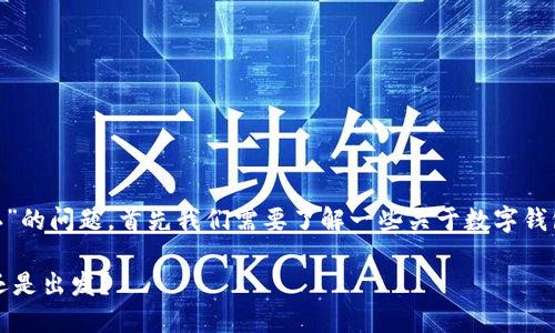 关于“imtoken钱包什么时候确认”的问题，首先我们需要了解一些关于数字钱包和区块链交易确认的基础知识。

### 数字钱包交易确认：等待还是出发？