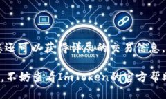 要查询ImToken钱包的交易