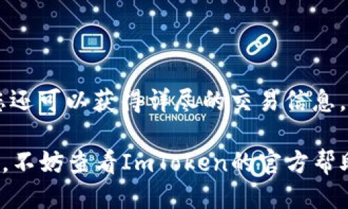 要查询ImToken钱包的交易ID（TXID），您可以按照以下步骤进行：

### 1. 打开ImToken APP

首先，确保您的手机上已经安装了ImToken应用。如果尚未安装，可以前往应用商店下载并安装。

### 2. 登录你的账户

打开ImToken后，输入您的密码或生物识别信息（如指纹或面部识别）进行登录。

### 3. 查看交易记录

登录后，在应用的主界面，找到“资产”或“钱包”选项，进入后您可以看到您的加密资产。在这个界面中，通常会有一个“交易记录”或者类似名称的选项。点击进入。

在交易记录中，您将看到您近来的所有交易，包括发送和接收的每一笔交易。

### 4. 查找交易ID

在交易记录中，找到您想要查询的那笔交易。点击该交易进入详细页面，您应该能看到一个叫“交易哈希”或“TXID”的信息。这就是您需要的交易ID。

一般情况下，交易ID是一个较长的字符串，由数字和字母组成。它是每笔区块链交易的唯一标识，可以用于在区块链浏览器中查询交易的状态。

### 5. 使用区块链浏览器查找交易状态

如果您需要查看更多的交易详情，例如交易的确认状态、时间戳等，您可以将TXID复制到区块链浏览器，比如Etherscan（针对以太坊交易）或BscScan（针对币安智能链交易）中，粘贴在搜索框中，然后按下回车或点击搜索。

在区块链浏览器中，您将能够找到该交易的详细信息，包括交易费用、交易状态和更多相关信息。

### 小结

总的来说，查询ImToken钱包的TXID相对简单，只需几个步骤即可完成。而通过区块链浏览器，您还可以获得详尽的交易信息，让您的加密资产管理更加透明。

希望这些步骤能够帮助到您顺利查询到ImToken钱包的交易ID！如果在此过程中遇到任何问题，不妨查看ImToken的官方帮助文档或联系客服获得进一步的支持。