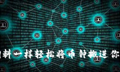 如何像添加调料一样轻松将币钟搬进你的以太坊钱包