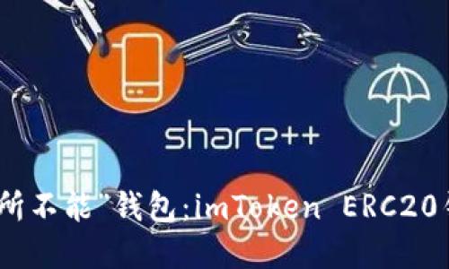 数字金融的“无所不能”钱包：imToken ERC20钱包的全面探秘