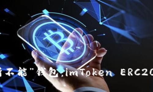 数字金融的“无所不能”钱包：imToken ERC20钱包的全面探秘