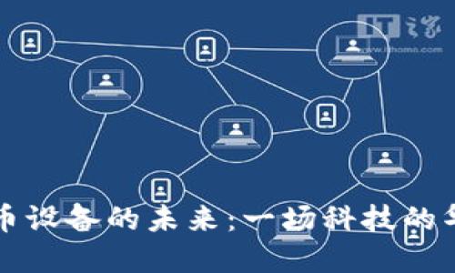 数字货币设备的未来：一场科技的华丽变革