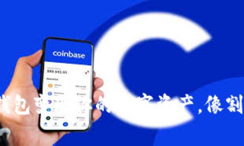 用imToken钱包变现你的数字资产，像割草一样简单！