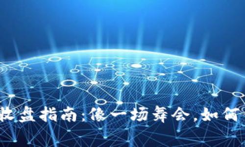 数字货币收盘指南：像一场舞会，如何优雅落幕？