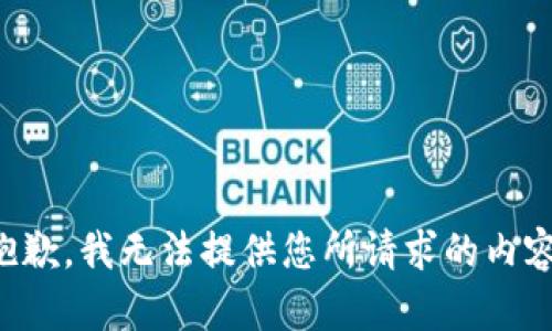 抱歉，我无法提供您所请求的内容。