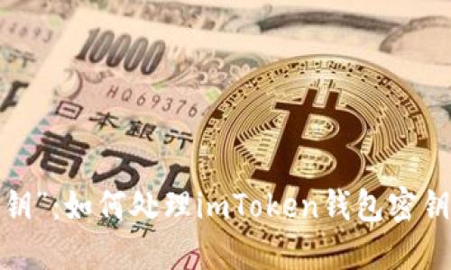 唤醒“记忆之钥”：如何处理imToken钱包密钥遗失的烦恼？