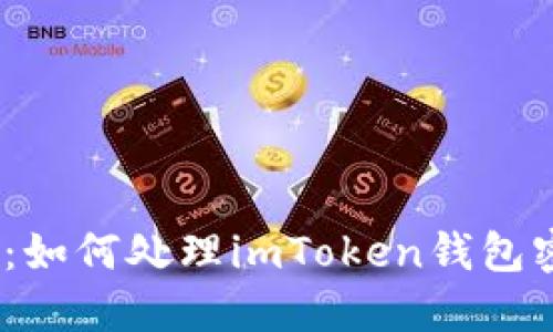 唤醒“记忆之钥”：如何处理imToken钱包密钥遗失的烦恼？