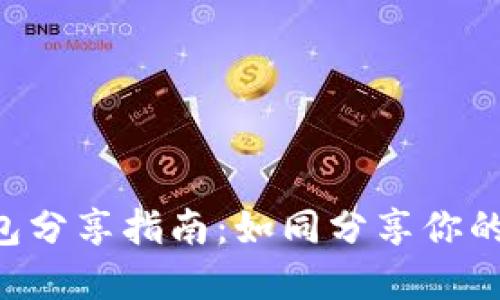 以太坊钱包分享指南：如同分享你的秘密花园！