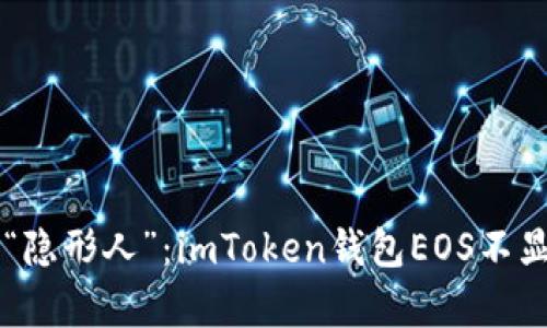 当钱包变成“隐形人”：imToken钱包EOS不显示问题解析