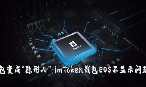 当钱包变成“隐形人”：imToken钱包EOS不显示问题解析