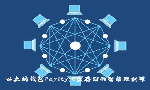 以太坊钱包Parity：C盘存储的智能理财罐