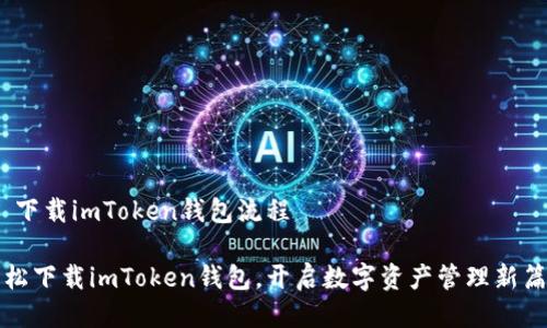 # 下载imToken钱包流程

轻松下载imToken钱包，开启数字资产管理新篇章